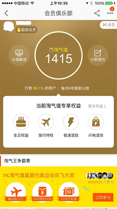 淘宝淘气值