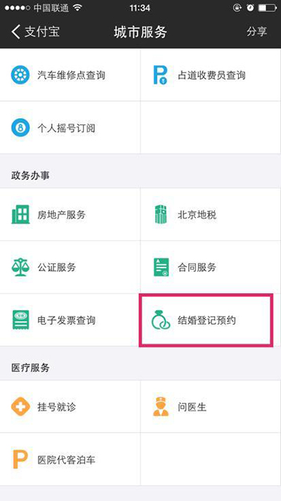 支付宝结婚登记预约