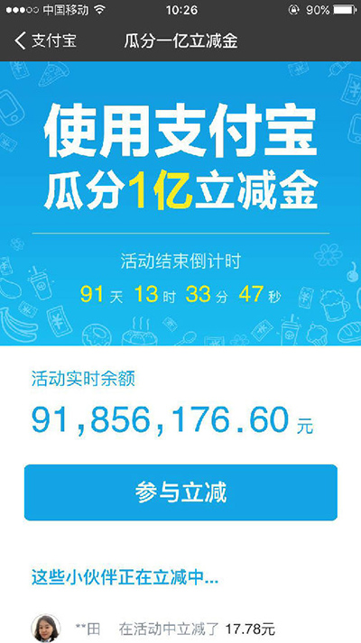 支付宝瓜分1亿立减金
