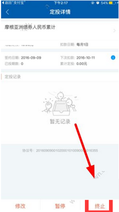终止支付宝轻定投