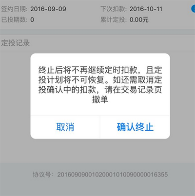 终止支付宝轻定投