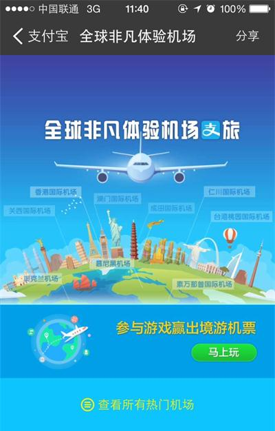 支付宝全球机场任我飞
