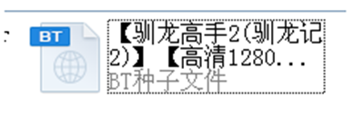 种子文件