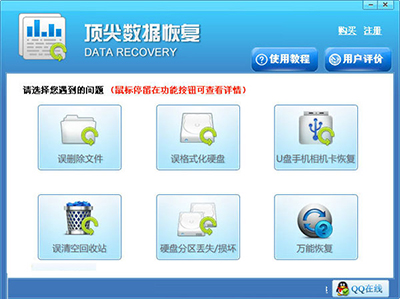顶尖数据恢复软件