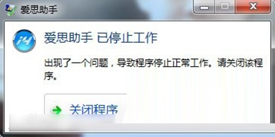 爱思助手已停止工作