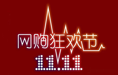 淘宝双十一 淘宝双十一
