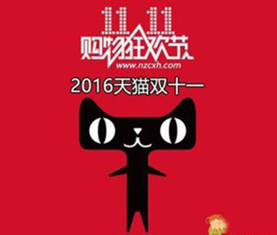 天猫双11
