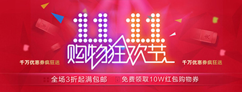 2016淘宝双十一