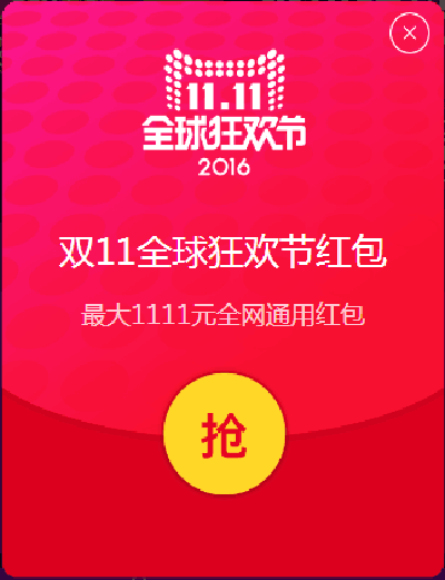 双十一全网通用红包
