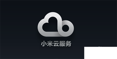 小米云服务