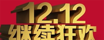 双12红包