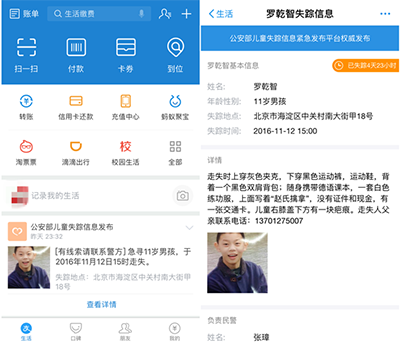 支付宝寻找失踪儿童