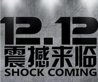 淘宝双12