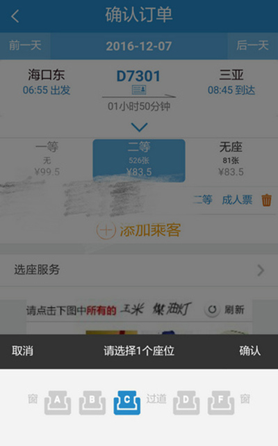 12306选座位