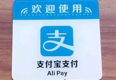 支付宝