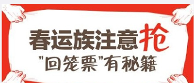 2017春运退票潮 2017春运退票潮