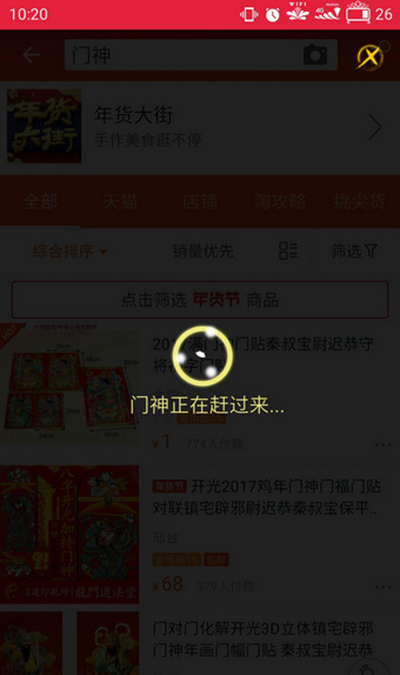 淘宝接门神