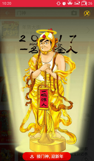 淘宝接门神
