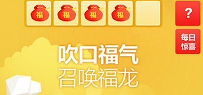 淘宝吹口福气召唤福龙