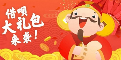 支付宝蚂蚁借呗财神到