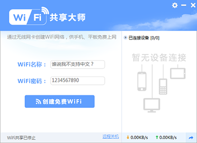 WiFi共享大师 WiFi共享大师