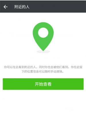 微信附近的人