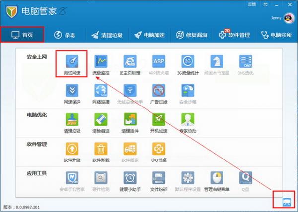 电脑管家测试网速功能如何使用