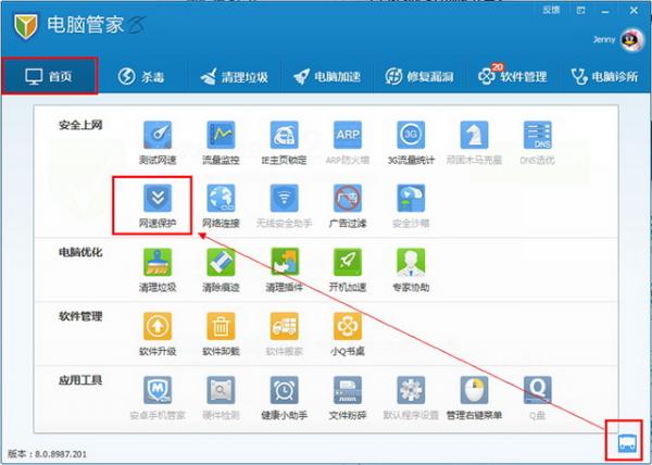 电脑管家网速保护功能的使用