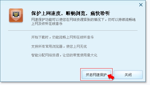 电脑管家网速保护功能的使用