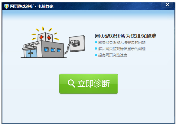 电脑管家网页游戏诊所的使用教程