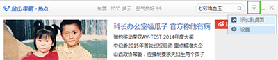 关闭金山毒霸热点新闻的方法