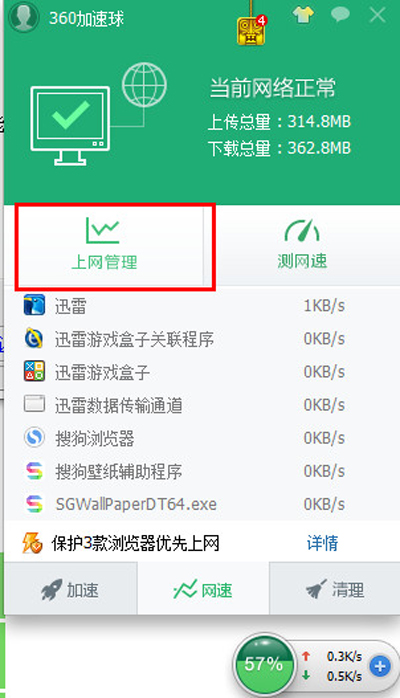 360安全卫士流量监控