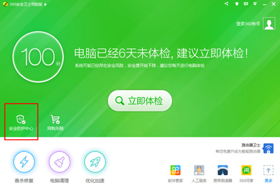 360安全卫士安全防护中心