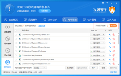 火绒互联网安全软件联网控制