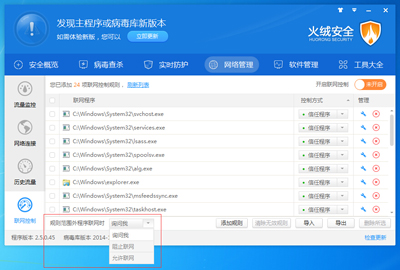 火绒互联网安全软件联网控制