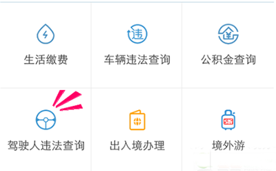 支付宝查询驾照扣分记录方法
