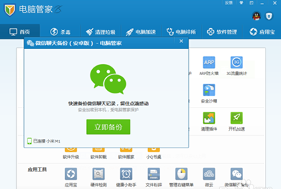腾讯电脑管家怎么备份微信聊天记录