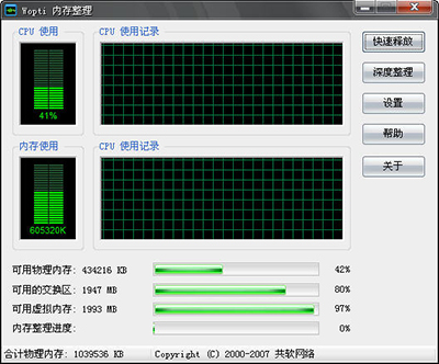 Windows优化大师之Wopti内存管理