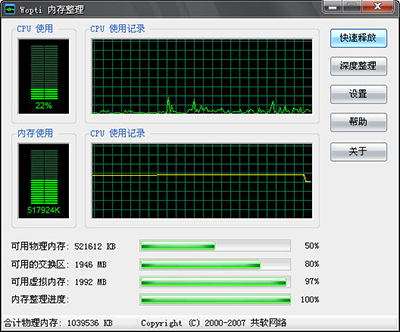 Windows优化大师之Wopti内存管理