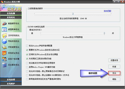 Windows优化大师
