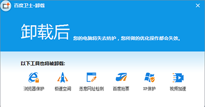 百度卫士无法卸掉怎么办