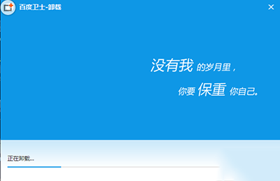 百度卫士无法卸掉怎么办