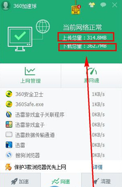 360安全卫士流量监控怎么开启