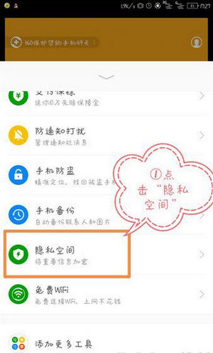360手机卫士怎么开启微通讯录
