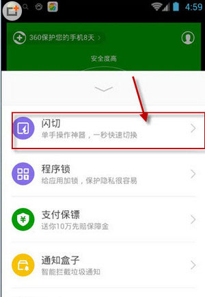 360手机卫士闪切使用教程
