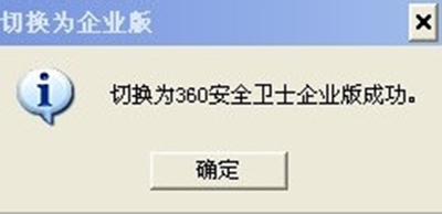 360安全卫士切换为企业版方法