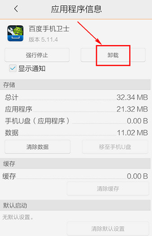 百度手机卫士卸载教程