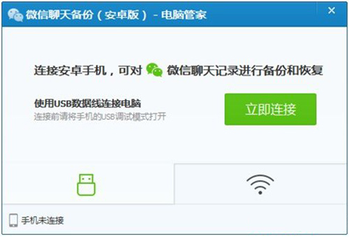 腾讯电脑管家备份微信聊天记录