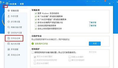 360杀毒添加信任白名单