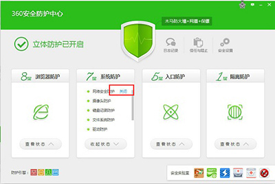 360安全卫士防火墙